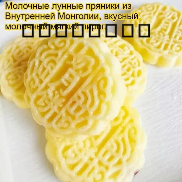 Молочные лунные пряники из Внутренней Монголии, вкусный сырный торт, питательная молочная карамель, полезны