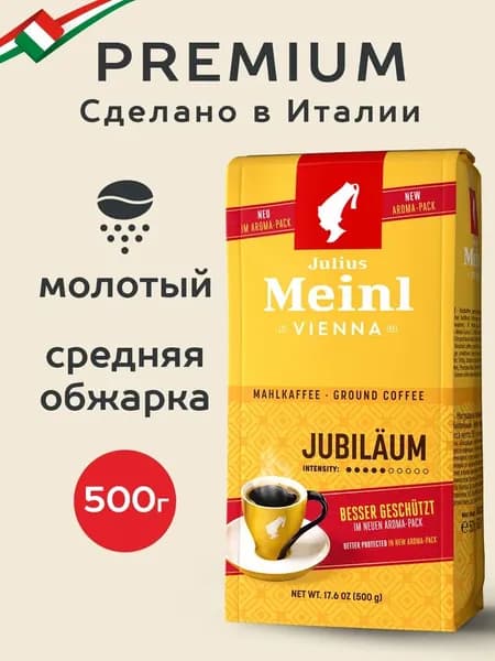 Кофе молотый Julius Meinl Jubilaum (Юбилейный), средняя обжарка 500 г, МЯГКАЯ УПАКОВКА