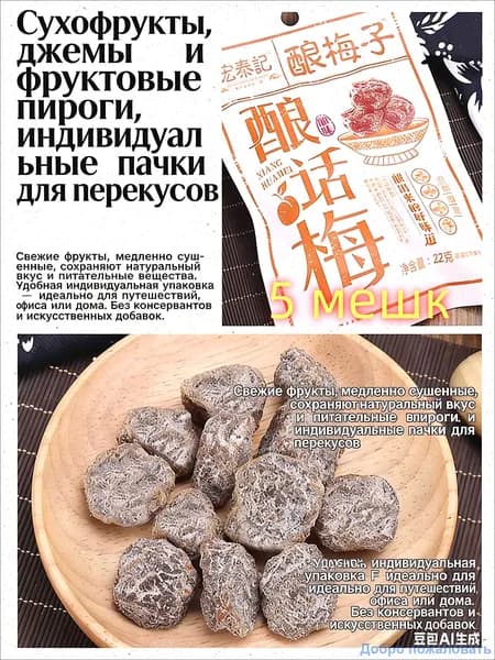 сладко-солёная слива 22 г*5 упаковок, китайские закуски, вкусные цукаты, мягкие и клейкие сухофрукты, отдых и облегчение голода