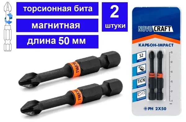 Биты PH2 x 50 мм Карбон-Impact Торсионные, Novocraft, уп. 2 шт.