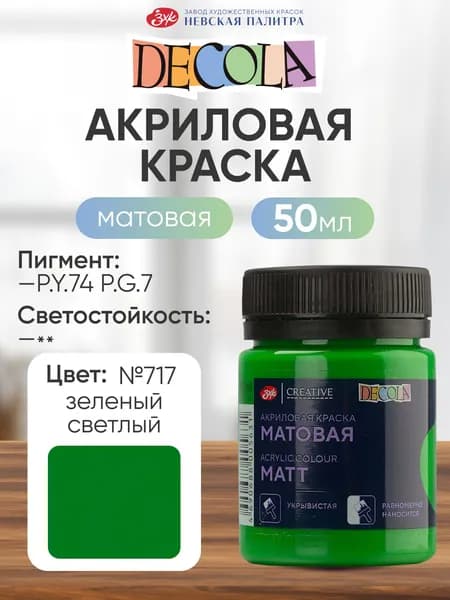 DECOLA Акриловая краска для рисования художественная матовая 50 мл зеленая светлая №717