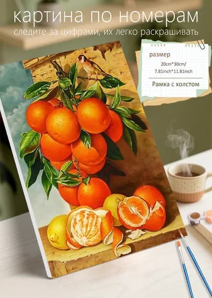 Картина по номерам на холсте с подрамником 20х30 "Апельсиновый вкус" / набор для творчества