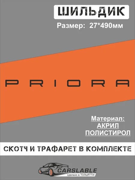 Орнамент (эмблема, шильдик) PRIORA black