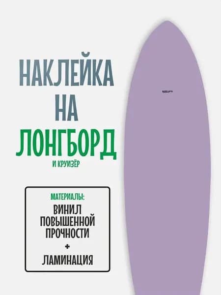 Наклейка на деку лонгборда 30x120см с ламинацией