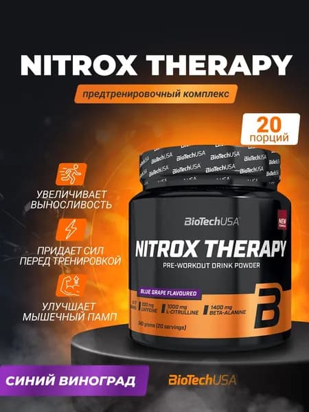 Предтренировочный комплекс BioTechUSA Найтрокс Терапи / Nitrox Therapy 340 г, голубой виноград, предтрен, энергетик, спортивное питание