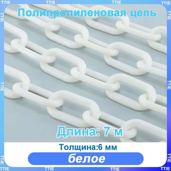 Пластиковая предохранительная цепь для столбов забора и конусов