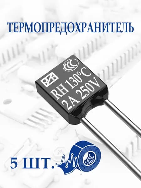 Термопредохранитель 130С 2А 250V. 5шт.