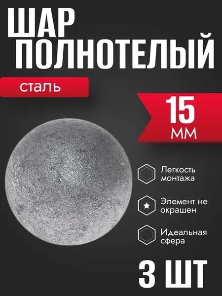Кованые элементы из металла Шар 15 мм 3 шт