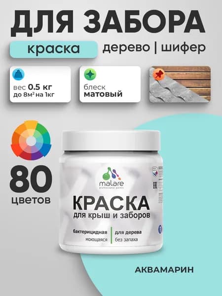 Акриловая краска Malare для деревянного забора/ по дереву для наружных и внутренних работ/ быстросохнущая моющаяся без запаха, матовая, аквамарин, 0.5 кг.