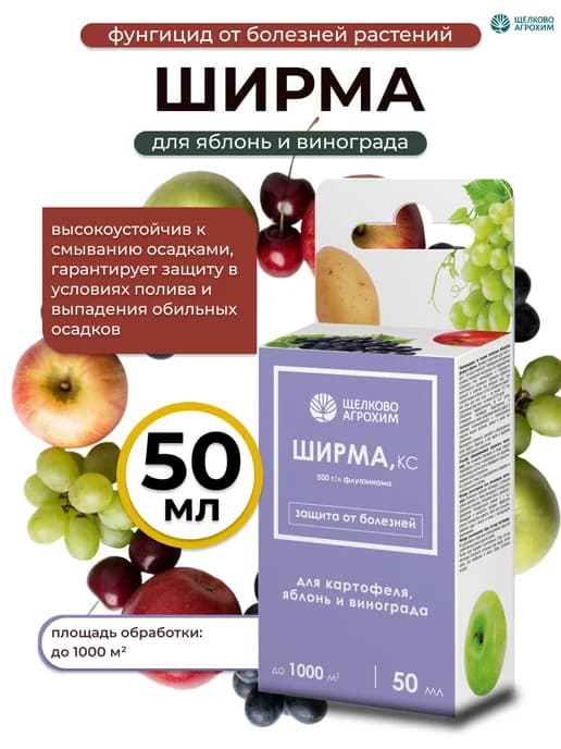 Ширма от фитофтороза фунгицид для винограда и овощей, 50мл