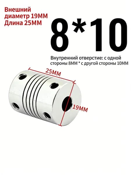 Муфта для валов 8x10 мм, длина 25 мм, диаметр 19 мм, из алюминиевого сплава/ 1 шт