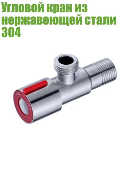 Угловой кран из нержавеющей стали 304, - B
