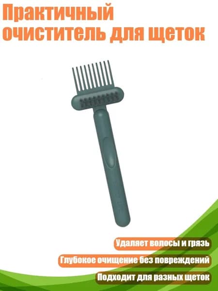Практичный очиститель для щеток, Зеленый