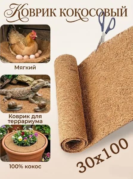 Рулон кокосового волокна 30x100 см Натуральный койр, для подкладки под горшки, подвесных корзин, для животных и сада