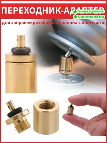 Переходник для заправки резьбового баллона с цангового / адаптер для газового баллончика