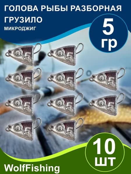 Груз рыболовный "Голова рыбы разборная" вес 5гр 10шт, чебурашка разборная