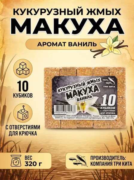 Макуха для рыбалки, кукурузный жмых с отверстиями для крючка "Ваниль" 10 кубиков, 320г