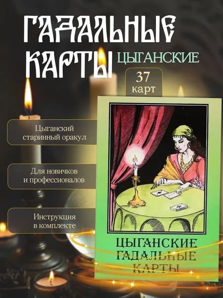 Карты гадальные Цыганские