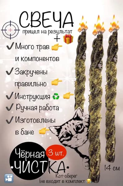 Магическая свеча восковая чёрная, скрутка, с травами Чистка, 3 шт. + подарок