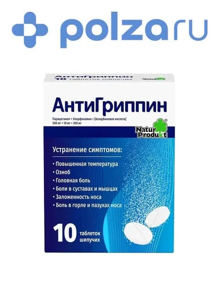 Антигриппин, таблетки шипучие, 10 шт.