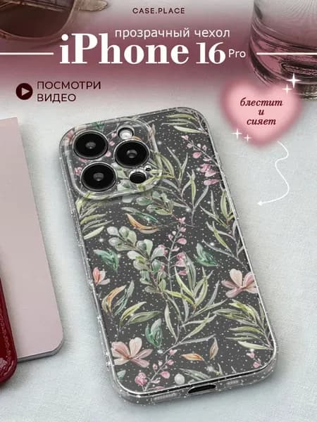 Чехол на iPhone 16 Pro с цветочками