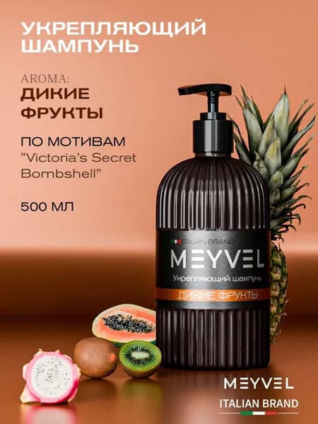 Meyvel шампунь для волос укрепляющий парфюмированный "Дикие фрукты" (0,5л)