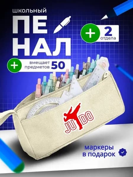 Пенал школьный подростковый дзюдо
