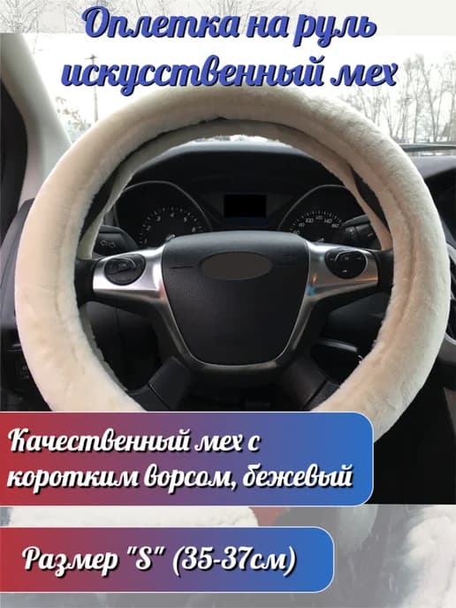 Оплетка на руль искусственный мех размер S Бежевая