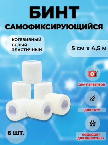 Бинт самофиксирующийся эластичный 5 см х 4,5 м белый 6 шт.
