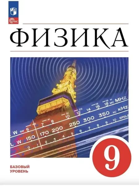 Перышкин Физика. 9 класс Учебник Базовый уровень
