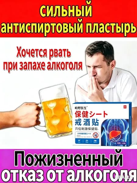 Антиалкогольный пластырь для лечения алкогольной зависимости