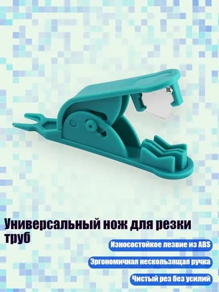 Универсальный нож для резки труб