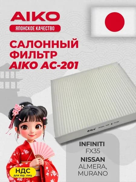 Фильтр салонный для INFINITI FX35, NISSAN Almera AC201 Aiko