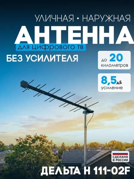 Антенна для цифрового тв уличная Н111-02 (без усилителя, DVB-T2, с б/п, 8,5 дБ)