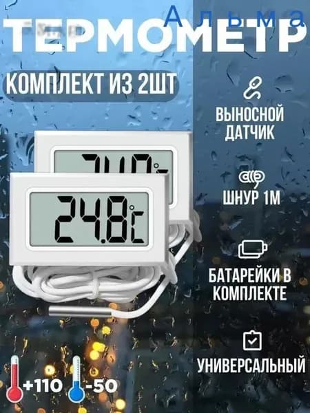 Термометр цифровой электронный 2 - 2шт.