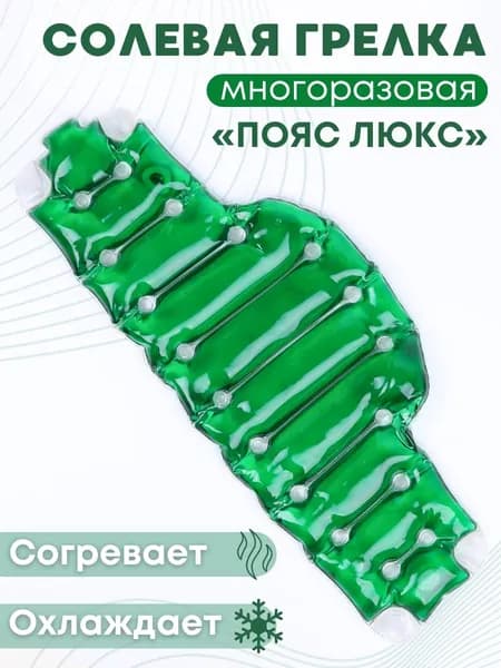 Грелка медицинская физиотерапевтическая солевая фигурная "Пояс Люкс" зеленый