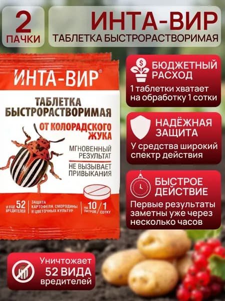 Инта-Вир 8 г, 2 шт