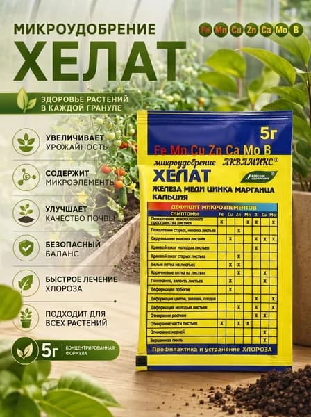 Смесь хелатов АКВАМИКС комплекс микроэлементов 5 г.