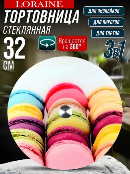 Подставка для торта вращающаяся диаметр 32 см