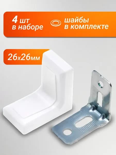 Уголок мебельный 26х26 мм, металлический, с декоративной накладкой, белый, 4 шт