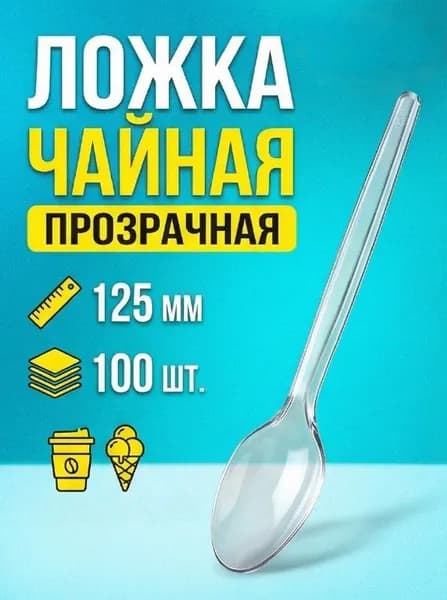 Ложки чайные одноразовые пластиковые прозрачные 125мм (100шт/уп)