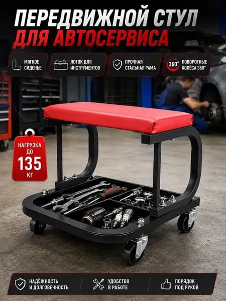Стул механика на колесах с лотком для инструментов, передвижной табурет для ремонта авто