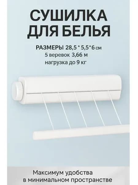 Сушилка для белья роторная вытяжка 5 линий белая