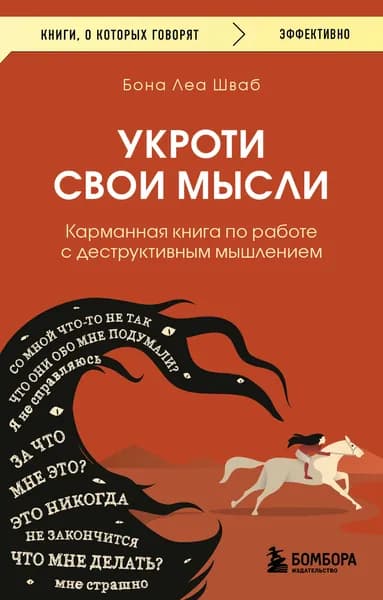 Книга Укроти свои мысли. Карманная книга по работе с деструктивным мышлением