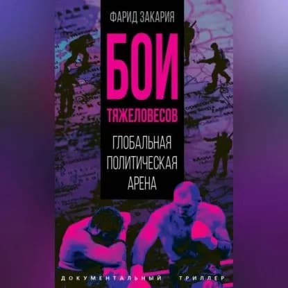Бои тяжеловесов. Глобальная политическая арена | Закария Фарид | Электронная аудиокнига