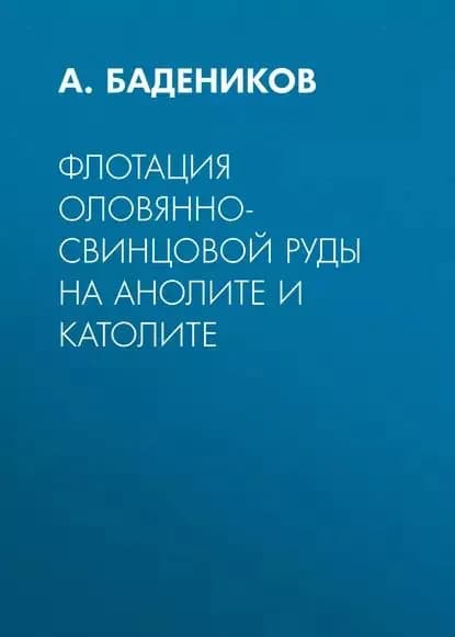 Флотация оловянно-свинцовой руды на анолите и католите | Бадеников А. В. | Электронная книга