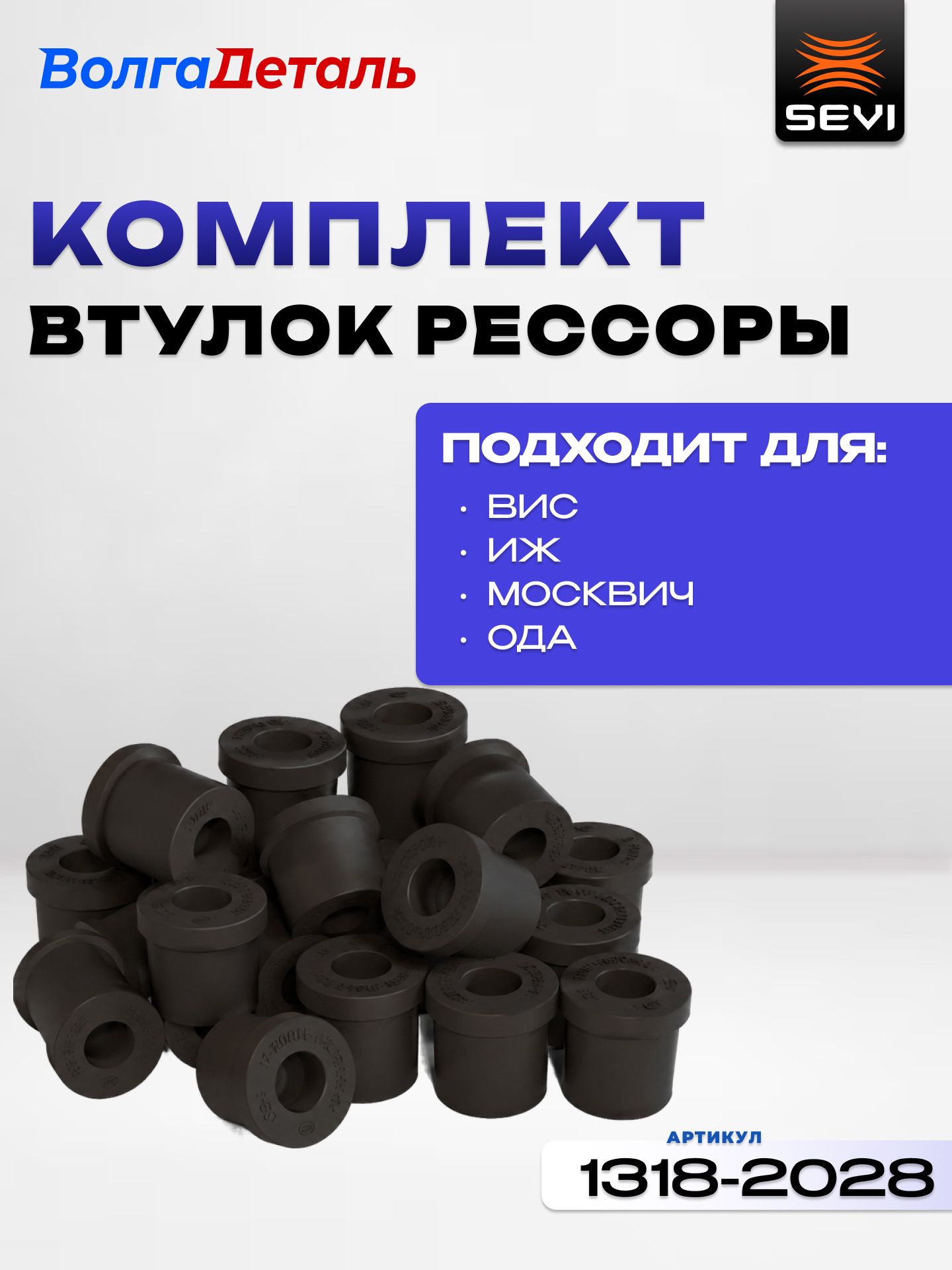 Комплект втулок рессоры на ВИС 2345,1705, 2347, 2346, 2348, 2349 (12 шт) СЭВИ-ЭКСПЕРТ