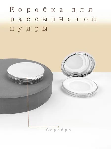 Многоразовая коробка для рассыпчатой пудры/Пустая коробка с порошковой пуховкой
