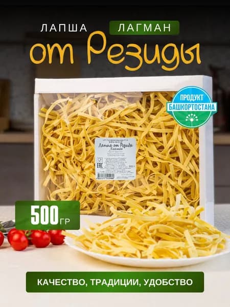 Лапша домашняя лагманная 500 гр
