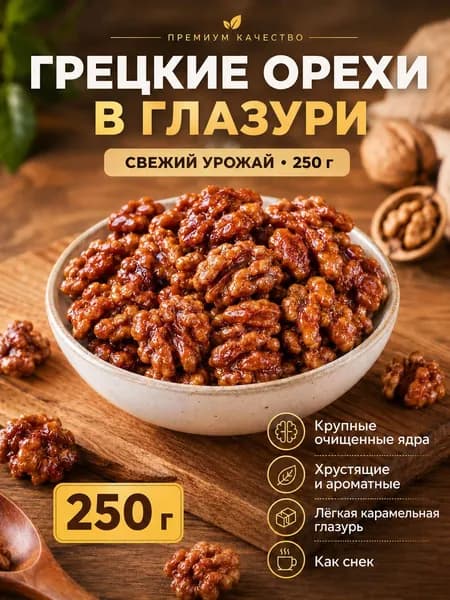 Грецкие орехи в карамельной глазури, очищенные ядра, 250 г
